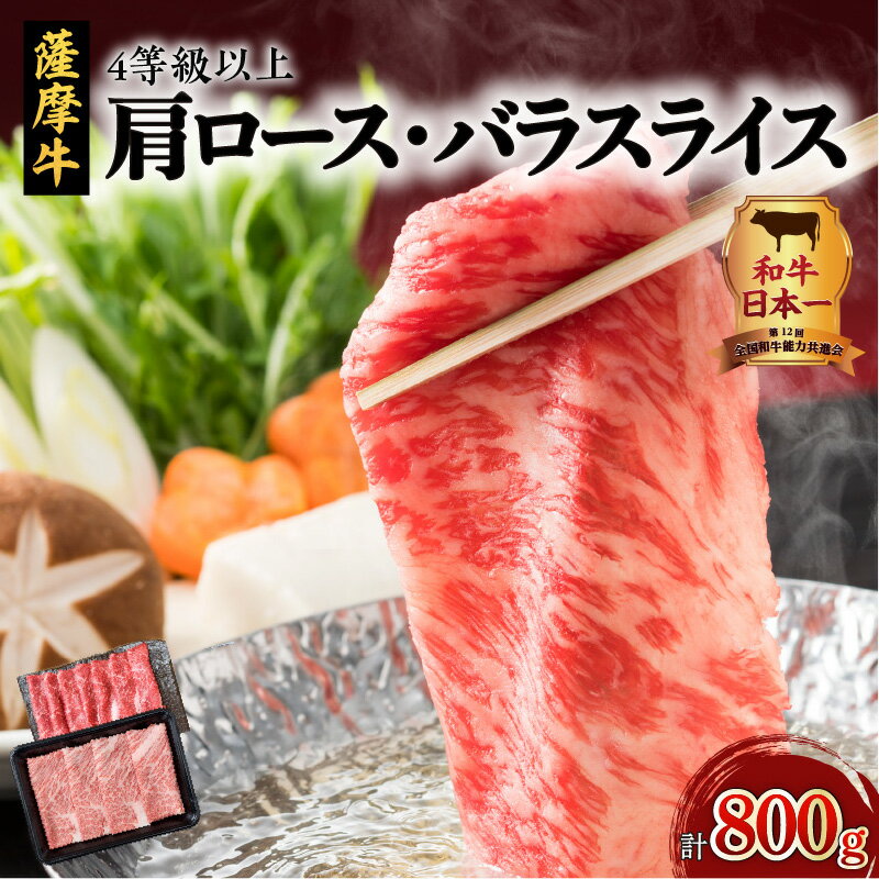 4等級以上 薩摩牛 スライス セット 肩ロース バラ スライス 計800g 送料無料 鹿児島市 九州 贈り物 ギフト プレゼント 特産品 地域の品 お礼の品 お土産 お取り寄せ グルメ おすすめ 肉 お肉 牛肉 和牛 牛 黒毛和牛 赤身肉 すき焼き 焼しゃぶ 肉じゃが