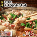 9位! 口コミ数「16件」評価「4.69」黒毛和牛 大人気 もつセット 送料無料 鹿児島市 九州 特産品 地域の品 お礼の品 贈り物 プレゼント ギフト 鮮度抜群 セット ホルモン ･･･ 