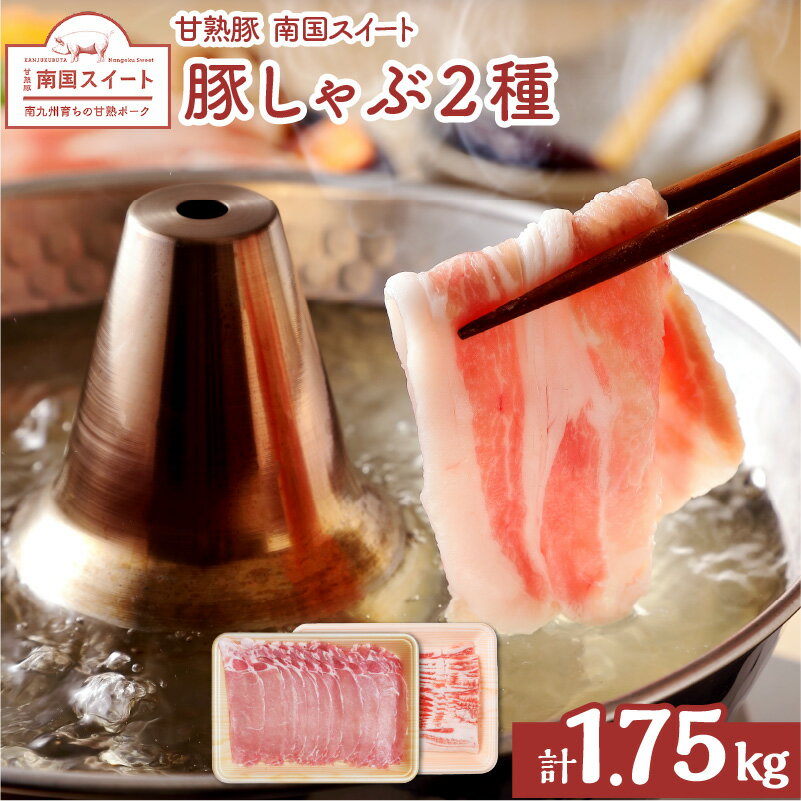 鹿児島県産 南国スイート 豚しゃぶ 2種 合計1.75kg 特産品 しゃぶしゃぶ 冷しゃぶ サラダ 肉巻き 豚ロース 豚バラ ロース バラ スライス 豚肉 豚 小分けパック 食べきりサイズ ヘルシー おすすめ 鹿児島市 送料無料