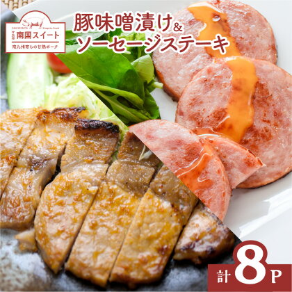 カミチク 自慢 の 南国スイート ！ 焼くだけ 簡単おかず 送料無料 鹿児島市 九州 特産品 鹿児島県産 甘熟豚南国スイート ブランド豚 ソーセージステーキ ソーセージ 加工品 惣菜 味噌煮 味噌 白味噌 豚味噌漬け 豚肉 豚 朝食 お弁当 おかず 簡単調理 便利