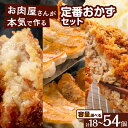 【ふるさと納税】<容量選べる> お肉屋さん の 定番 おかず ! 計18個 or 計54個 惣菜 コロッケ メンチカツ 餃子 黒毛和牛 肉 黒毛和牛コロッケ 黒...