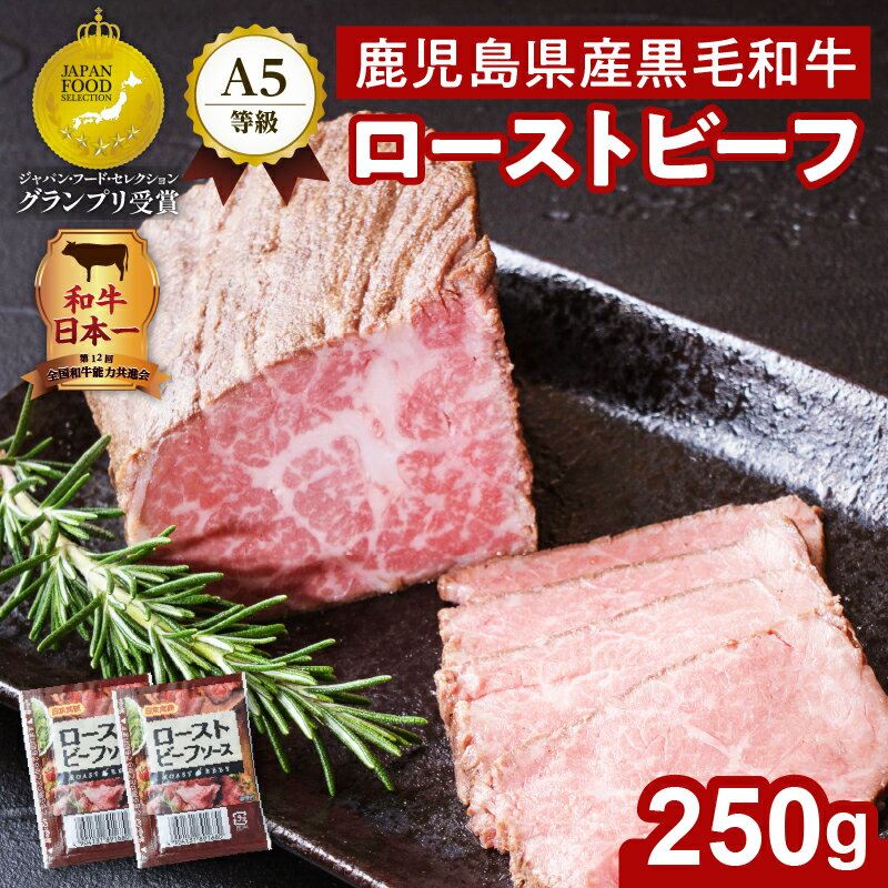 返礼品詳細 名称 お家で贅沢に！黒毛和牛ローストビーフ250g 内容量 A5等級鹿児島県産黒毛和牛ローストビーフ250g ローストビーフソース20g×2 原材料名 【ローストビーフ】 牛モモ肉（鹿児島県産）、味付け塩こしょう（食塩、こしょう、コーングリッツ、上新粉、その他）/調味料（アミノ酸等） 【ソース】 醤油(国内製造)、砂糖、ソテーオニオン、トマトペースト、食塩、濃縮パインアップル果汁、濃縮オレンジ果汁、たまねぎエキス、ワイン、醸造酢(ぶどう酢)、ワイン加工品、おろしにんにく、酵母エキス、濃縮レモン果汁、コショウ末、ローレル/カラメル色素、調味料(アミノ酸等)、増粘剤(キサンタン)、(一部に小麦・オレンジ・牛肉・大豆・鶏肉を含む) アレルギー 小麦・オレンジ・牛肉・鶏肉・大豆 配送方法 冷凍 保存方法 冷凍 消費目処または賞味期限 出荷日より冷凍60日 返礼品説明 2022年に開かれた全国和牛能力共進会で全9区のうち6区間で1等を獲得し、 花形とされる6区では最高賞である内閣総理大臣賞を獲得した鹿児島県産黒毛和牛。 その中でも最高ランクのA5等級 のモモ肉を使って作られたローストビーフは程よいサシが入って黒毛和牛の脂の甘みと赤身の旨味を楽しめる贅沢な一品です。 肉の目に対して垂直に、お好みの厚さにカットしてお召し上がりください。 塩胡椒ベースの味がついているのでそのまま召し上がったり、付属のソースをかけたり、サラダやサンドイッチ、定番のローストビーフ丼などアレンジ方法は様々です。 薄くカットする際はお肉の芯が硬いぐらいの半解凍がオススメです。 注意事項 ※室温解凍・電子レンジでの解凍は、美味しさや品質が損なわれますのでお控えください。 ※品質保持のため、解凍後は再冷凍をせずなるべくお早めにお召し上がりください。 ※解凍後に出るドリップ(肉汁)はかるく拭き取ってご使用ください。 事業者 株式会社カミチク 鹿児島県鹿児島市上福元町6921-1 関連ワード 楽天ふるさと納税 ふるさと納税 ふるさと 納税 送料無料 送料込み おすすめ オススメ 食品 お取り寄せ お取寄せ おとりよせ お取り寄せグルメ グルメ 人気 特産品 地域の品 お礼の品 鮮度抜群 最新ランキング おうち時間 さつま 薩摩 鹿児島市 日本一 国産 国内産 肉 お肉 国産 牛肉 ビーフ 和牛 国産牛 高級品 希少 贅沢 鹿児島県産 黒毛和牛 和牛 ローストビーフ A5 ランク おうちごはん 鹿児島市 送料無料 ・ふるさと納税よくある質問はこちら ・寄附申込みのキャンセル、お礼の品の変更・返品はできません。 　あらかじめご了承ください。【ふるさと納税】お家で贅沢に！黒毛和牛ローストビーフ250g