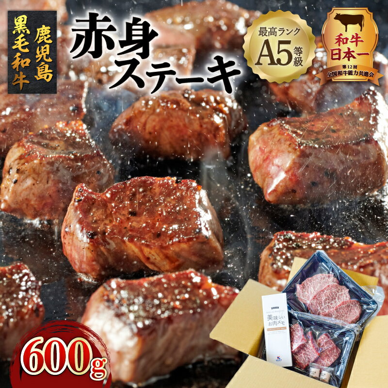  A5 等級 鹿児島県産 黒毛和牛 赤身 ステーキ 600g 送料無料 鹿児島市 九州 お取り寄せ 特産品 地域の品 お礼の品 お土産 贈り物 プレゼント ギフト 肉 肉汁 牛肉 おかず 晩御飯 全国和牛能力共進会 和牛オリンピック モモ レア ミディアムレア