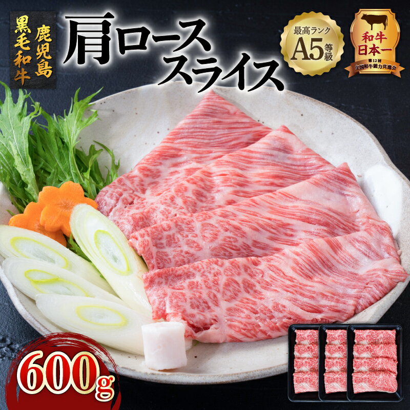 A5 等級 鹿児島県産 黒毛和牛 肩ロース スライス 600g 送料無料 鹿児島市 九州 特産品 お礼の品 お土産 贈り物 プレゼント ギフト 肉 肉汁 牛肉 おかず 晩御飯 全国和牛能力共進会 和牛オリンピック しゃぶしゃぶ すき焼き