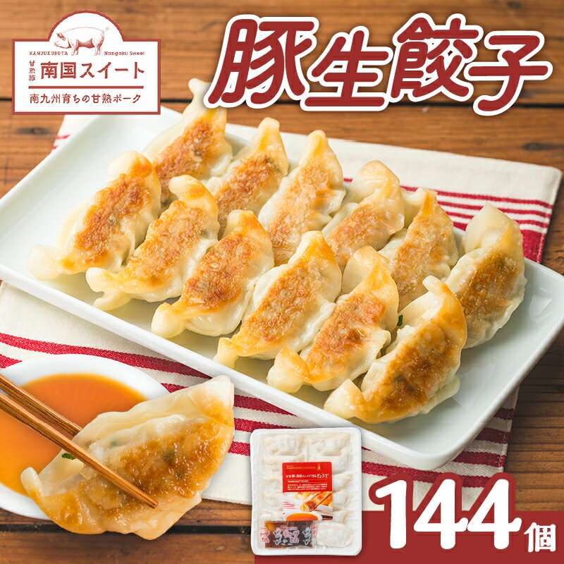 【ふるさと納税】 南国スイート豚 生餃子 144個 送料無料