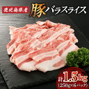 15位! 口コミ数「0件」評価「0」鹿児島県産 バラ スライス 1.5kg （ 250g × 6P ） 送料無料 肉 豚肉 しゃぶしゃぶ 豚しゃぶ 肉汁 鹿児島市 九州 お取り･･･ 