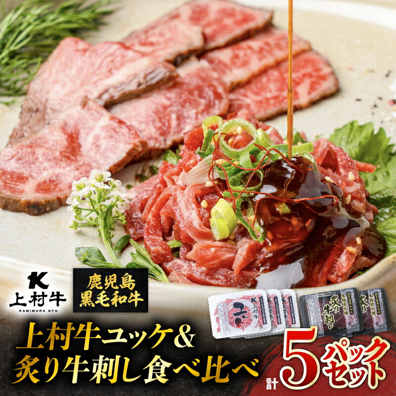 上村牛 ユッケ & 炙り 牛刺し 食べ比べ 5パック セット 肉 牛 牛刺し 上村牛ユッケ 炙り牛刺し 生食 黒毛和牛 ブランド牛 おつまみ つまみ 焼肉 新鮮 牛肉 夕食 夜ご飯 国産 カミチク 鹿児島 鹿児島市 おすすめ ランキング プレゼント ギフト