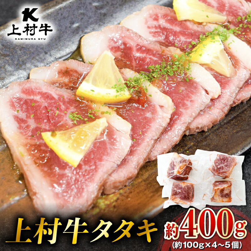 上村牛 タタキ 約 400g (約 100g × 4〜5個 ) 肉 牛 牛肉 牛タタキ 生食 ブランド牛 自社ブランド牛 肉肉しい あっさり 冷凍 小分け 国産 カミチク ふるさと納税 鹿児島 鹿児島市 おすすめ ランキング プレゼント ギフト