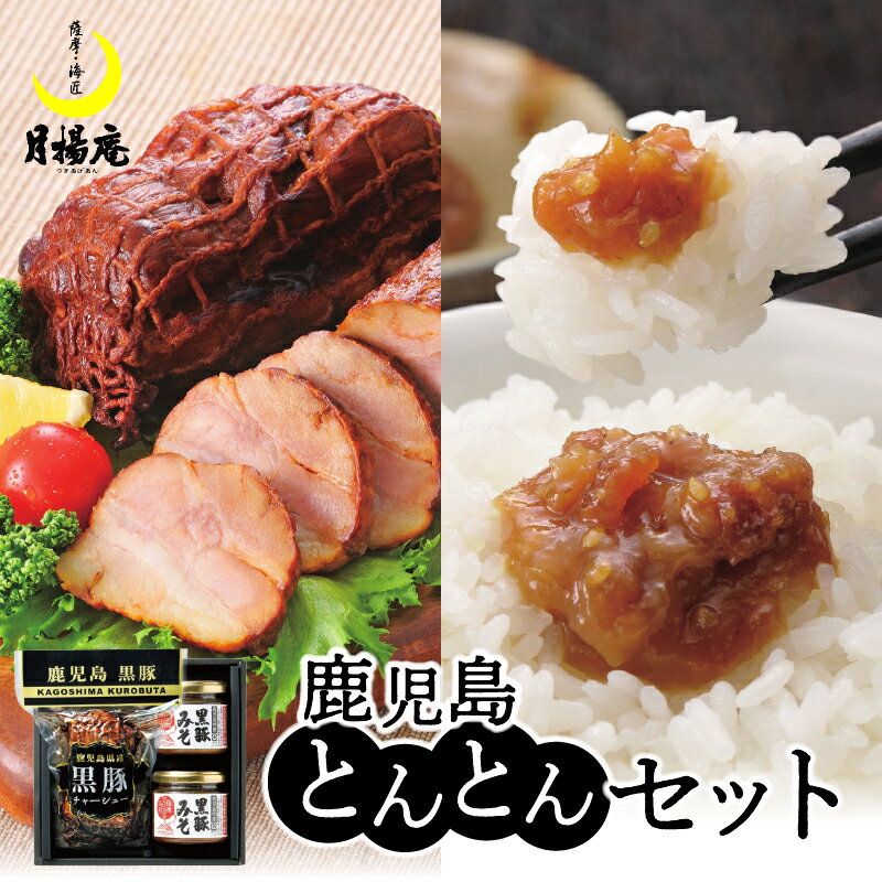 【ふるさと納税】月揚庵 鹿児島とんとんセット 送料無料 鹿児島市 九州 特産品 お礼の品 お土産 贈り物 プレゼント ギフト チャーシュー 叉焼 焼き豚 焼豚 味噌 みそ 豚味噌 豚みそ 黒豚みそ にら にんにく ご飯のお供 黒豚 かごしま黒豚 黒ぶた 母の日