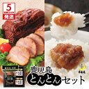【ふるさと納税】【5営業日以内に発送】 月揚庵 鹿児島とんとんセット 送料無料 鹿児島市 九州 特産品 お礼の品 お土産 贈り物 プレゼント ギフト チャーシュ...