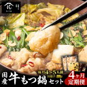 【ふるさと納税】【 4ヶ月定期便 】 寺師 の 国産牛 もつ鍋 セット 4〜5人前 惣菜 総菜 肉 牛 もつ モツ ホルモン 内臓 国産 牛モツ 醤油 スープ ...