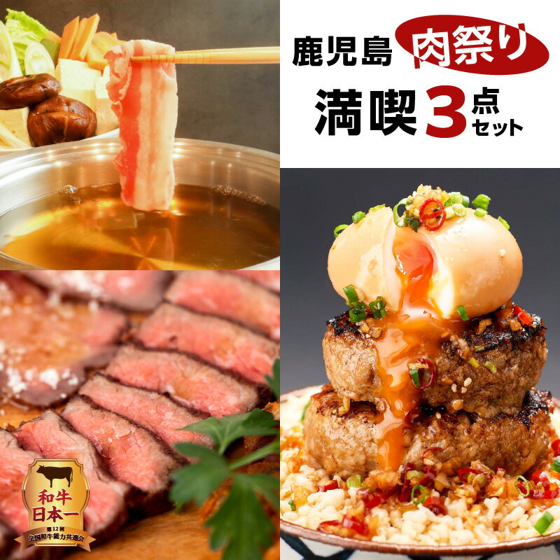 【ふるさと納税】【10月1日価格改定（値上げ）予定】鹿児島肉祭り満喫セット ふるさと納税 鹿児島市 九州 送料無料 贈り物 プレゼント ギフト お取り寄せ お土産 セット 食品 肉 お肉 和牛オリンピック 黒毛和牛 低温調理 ステーキ 黒豚 しゃぶしゃぶ ハンバーグ 特産のサムネイル