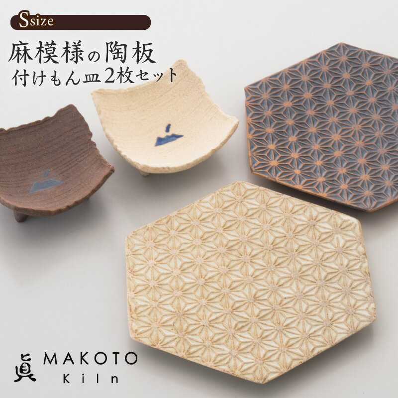 [眞窯 MAKOTOkiln]麻模様の陶板六角形(S)付けもん皿 セット 鹿児島市 工芸品 装飾品 手作り 陶器 皿 プレート 麻模様 かわいい おうちカフェ お祝い プレゼント 贈り物 贈りもの 日常使い 普段使い 送料無料