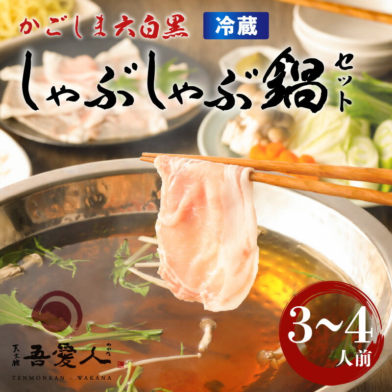 【ふるさと納税】天文館 吾愛人 かごしま 六白黒豚 しゃぶしゃぶ 鍋セット 3～4人前 ふるさと納税 送料無料 鹿児島市 九州 贈り物 プレゼント ギフト お取り寄せ お土産 特産品 黒豚 豚肉 豚 肉 バラ ロース 冷蔵 だし 麺 薬味 ゆずこしょう グルメ