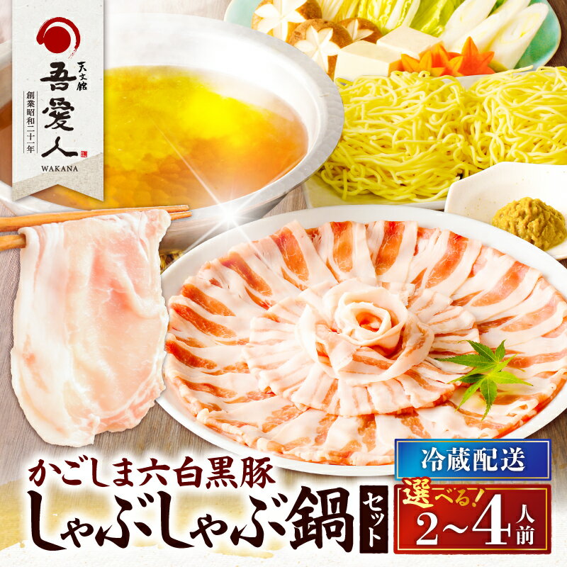 【ふるさと納税】＜選べる容量＞ 天文館 吾愛人 かごしま 六白黒豚 しゃぶしゃぶ 鍋 セット 2～3人前 o..