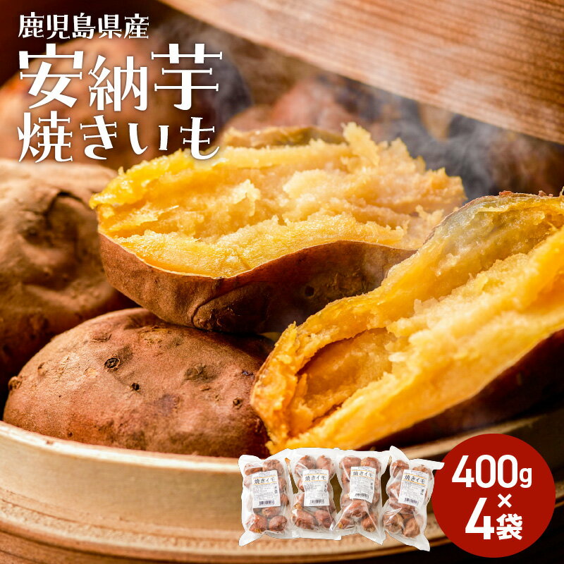 鹿児島県産 冷凍 焼き芋 安納芋 400g × 4袋 計1.6kg 急速冷凍 鹿児島市 国産 特産品 おすすめ 土産 プレゼント 贈り物 手土産 芋 サツマイモ 蜜 加工品 おやつ ミニサイズ 甘い スイーツ デザート 芋スイーツ 母の日