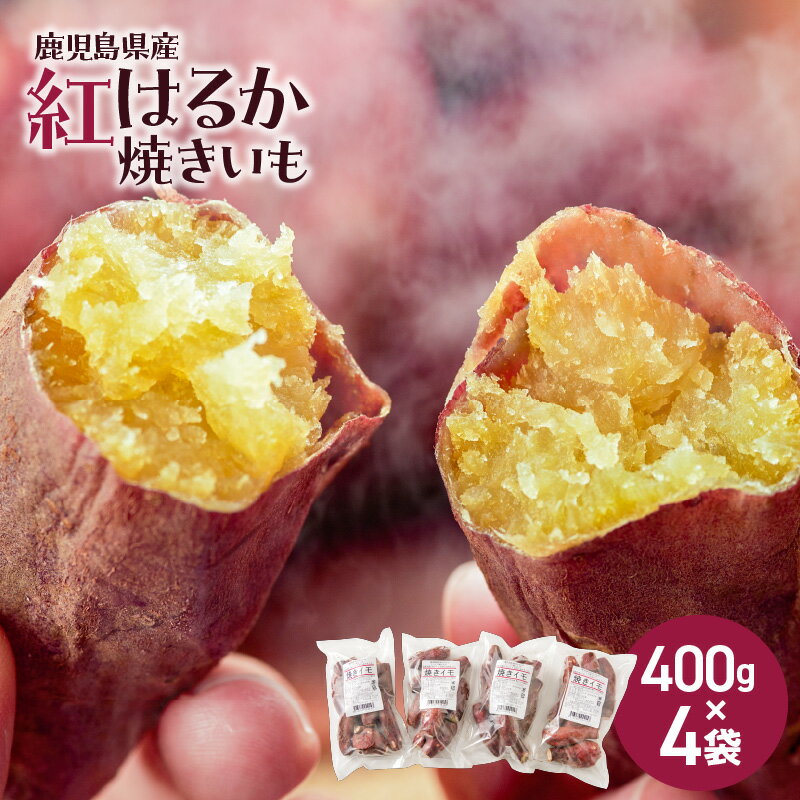 鹿児島県産 冷凍 焼き芋 紅はるか 400g × 4袋 計1.6kg 急速冷凍 国産 特産品 おすすめ 土産 プレゼント 贈り物 手土産 芋 サツマイモ 蜜 加工品 おやつ ミニサイズ 甘い スイーツ デザート 芋スイーツ 鹿児島市 母の日