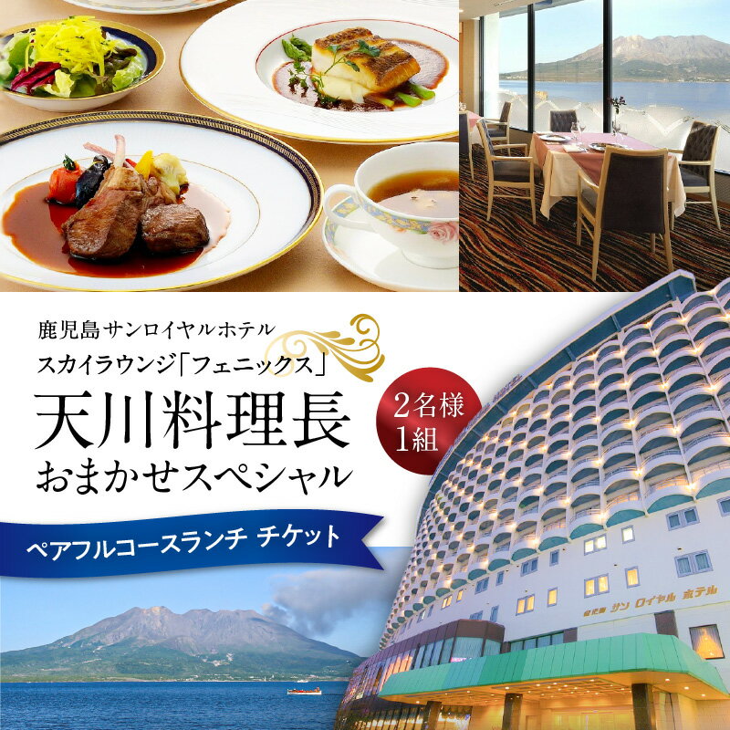 予約制 スカイラウンジ フェニックス 天川料理長 おまかせスペシャル ペア フルコース ランチ 鹿児島 サンロイヤルホテル デート 記念 夫婦 鹿児島市 ホテルランチ お食事券 料理 予約 観光地 チケット ランチチケット 観光 国内旅行 旅行 送料無料