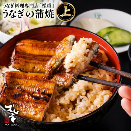 うなぎ料理専門店「松重（まつじゅう）」上/うなぎ蒲焼 選べる 鰻 ウナギ 惣菜 総菜 おかず 土用 丑の日 蒲焼き かば焼き うな丼 鰻丼 うな重 鰻重 ひつまぶし タレ うなぎの松重 国産 鹿児島県産 大隅産 鹿児島市 土産 贈り物 プレゼント ギフト 母の日