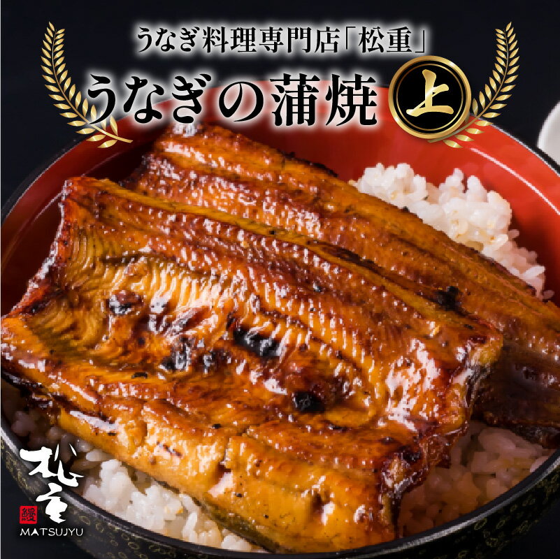 【ふるさと納税】うなぎ料理専門店「松重（まつじゅう）」上/うなぎ蒲焼 送料無料 選べる 鰻 ウナギ 惣菜 総菜 おかず 土用 丑の日 蒲焼き かば焼き うな丼 鰻丼 うな重 鰻重 ひつまぶし タレ うなぎの松重 国産 鹿児島県産 大隅産 鹿児島市 土産 贈り物 プレゼント ギフト