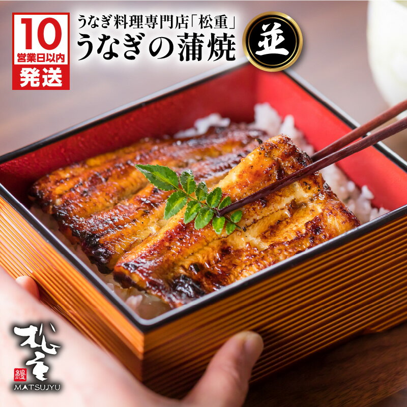 【ふるさと納税】【土用の丑の日特集】【10営業日以内に発送】 うなぎ料理専門店 ...