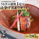 【ふるさと納税】うなぎ 蒲焼 1尾分 小分け 訳あり セット 送料無料 土用 丑の日 うな重 うな丼 ひつまぶし 惣菜 魚 おかず タレ 国産 うなぎの松重 鹿...