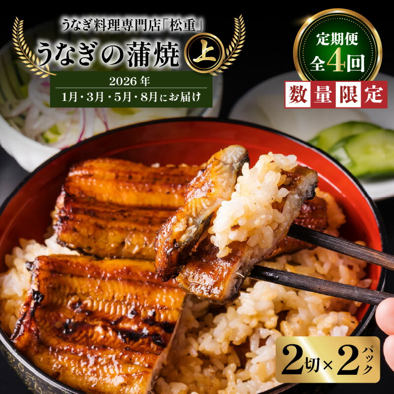 【ふるさと納税】 全4回 定期便 うなぎ料理 専門店 松重 まつじゅう 【 上 】 うなぎ 蒲焼 2切（1尾）×..