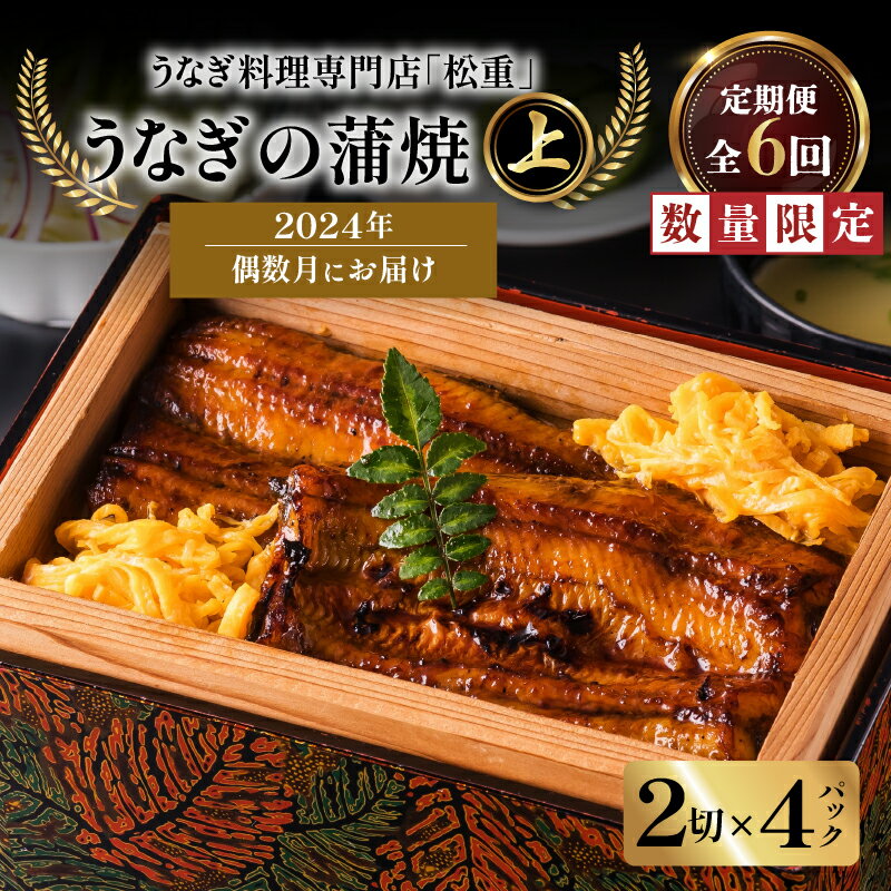 【ふるさと納税】【全6回 偶数月】 うなぎ 料理 専門店「 松重 （ まつじゅう ）」上 / うなぎ 蒲焼 2切（1尾）×4 パック 鰻 ウナギ かば焼き 蒲焼き ひつまぶし うな重 鰻重 うな丼 鰻丼 土用 丑の日 おすすめ 鹿児島市 送料無料 贈り物 定期配送