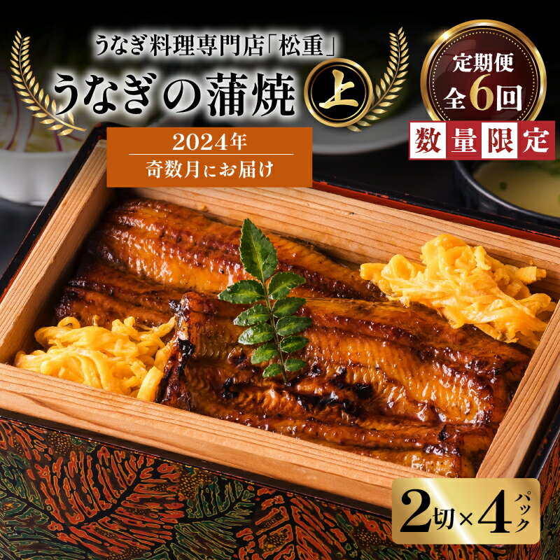 【ふるさと納税】【全6回 奇数月】 うなぎ 料理 専門店「 松重 （ まつじゅう ）」上 / うなぎ 蒲焼 2切（1尾）×4 パック 鰻 ウナギ かば焼き 蒲焼き ひつまぶし うな重 鰻重 うな丼 鰻丼 土用 丑の日 おすすめ 鹿児島市 送料無料 贈り物 定期配送