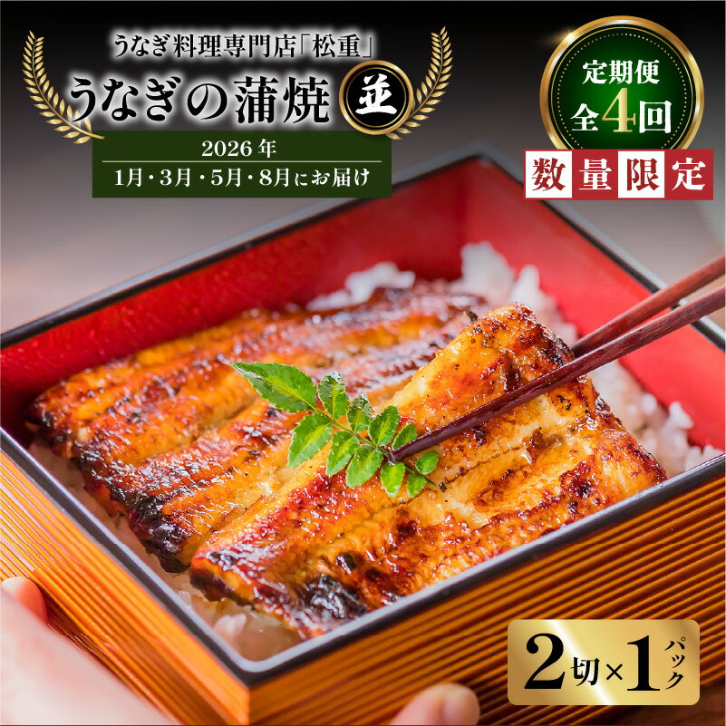 【ふるさと納税】 全4回 定期便 うなぎ料理 専門店 松重 まつじゅう 【 並 】 うなぎ 蒲焼 2切（1尾）×..