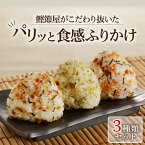 【ふるさと納税】【 ネコポス 】鰹節屋がこだわり抜いた「 パリッと食感 ふりかけ 」3種類 セット かつお ご飯 お供 トッピング 炒飯 パスタ お茶漬け お好み焼き おかか 青さ ちりめん 梅 枕崎 特産品 お土産 ギフト プレゼント 鹿児島市 送料無料 ポスト投函