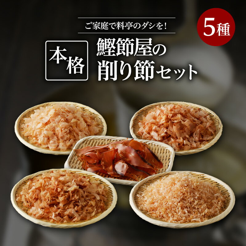 【ふるさと納税】ご家庭で料亭のダシを!鰹節屋の本格削り節セット 魚 かつお節 かつお 削り節 出汁 ダシ セット 丸俊 ふるさと納税 鹿児島 おすすめ ランキン...