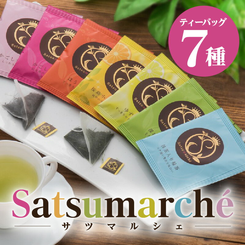 【ふるさと納税】お茶 紅茶 美老園 Satsumarche サツマルシェ ティーバッグ バラエティセット 7種 30個 桜島小みかん茶 ほうじ茶 知覧茶 抹茶入り 緑茶 深むし茶 ゆず 日本茶 鹿児島茶 茶 ティー 香り 味わい フレーバーティー ギフト お取り寄せ 鹿児島市 送料無料