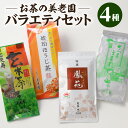 楽天鹿児島県鹿児島市【ふるさと納税】お茶 美老園 茶葉 バラエティ セット 鳳苑 琥珀 さつまほまれ 冨久寿 煎茶 ほうじ茶 玄米茶 緑茶 日本茶 銘茶 鹿児島茶 厳選 お茶 茶 緑茶 ティー 香り 逸品 味わい まろやか コク あっさり ブレンド 玄米 特選 鹿児島市 送料無料 母の日