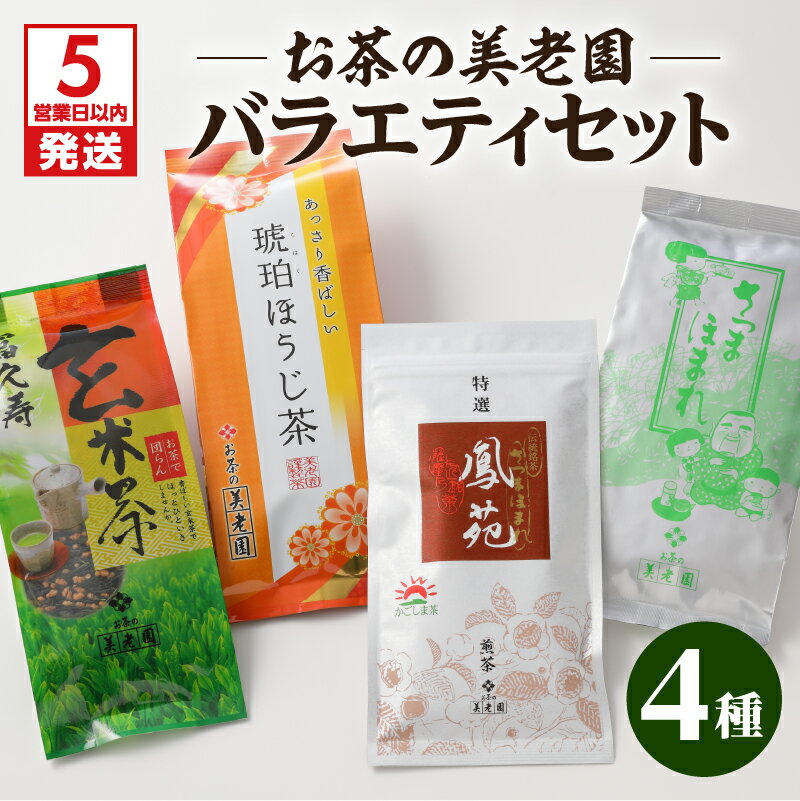 [5営業日以内に発送] お茶 美老園 茶葉 バラエティ セット 鳳苑 琥珀 さつまほまれ 冨久寿 煎茶 ほうじ茶 玄米茶 緑茶 日本茶 銘茶 鹿児島茶 厳選 お茶 茶 ティー 香り 逸品 味わい まろやか コク あっさり ブレンド 玄米 特選 鹿児島市 送料無料