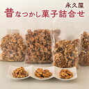 11位! 口コミ数「1件」評価「5」昔なつかし菓子詰合せ【永久屋】菓子 焼き菓子 お菓子 おかし 黒糖 キャラメル ナッツ ミックスナッツ そら豆 落花生 さとうきび 香ばしい･･･ 