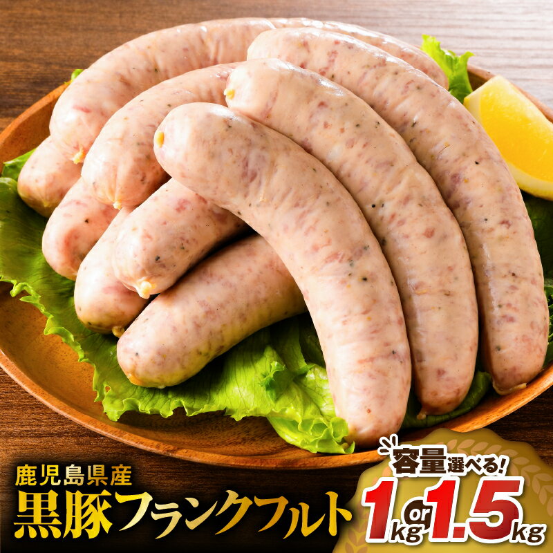 【ふるさと納税】＜容量選べる＞ 鹿児島県産 黒豚 フランクフルト 1kg or 1.5kg 肉 豚 豚肉 ソーセージ ウインナー ボリューム 大容量 串なし 惣菜 総菜 おかず おつまみ 小分け 冷凍 国産 ミヤタ 鹿児島市 おすすめ ランキング プレゼント ギフト