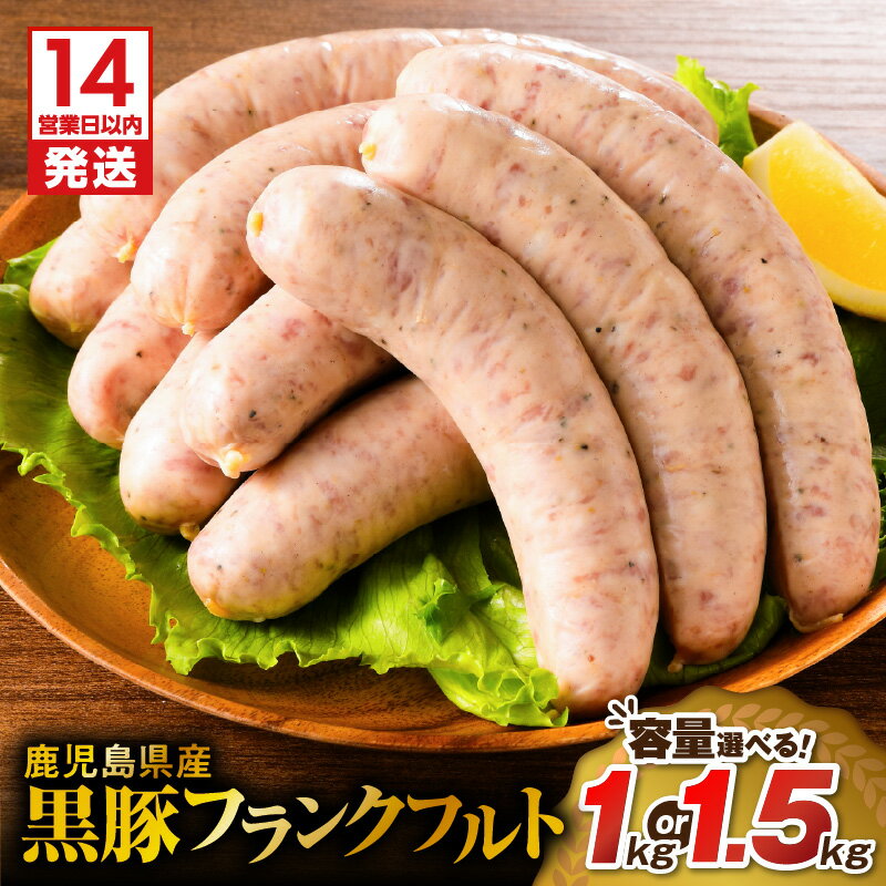 [14営業日以内に発送][容量選べる] 鹿児島県産 黒豚 フランクフルト 1kg or 1.5kg 肉 豚 豚肉 ソーセージ ウインナー ボリューム 大容量 串なし 惣菜 総菜 おかず おつまみ 小分け 冷凍 国産 ミヤタ 鹿児島市 おすすめ ランキング プレゼント ギフト