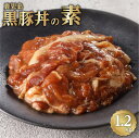 【ふるさと納税】鹿児島県産 黒豚丼の素 レトルト 食品 加工食品 加工品 黒豚 専門店 丼 素 総菜 レンチン 3分 黒豚丼 簡単調理 時短 お手軽 温めるだけ かけるだけ お肉 肉 豚肉 秘伝のタレ …