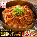 【ふるさと納税】【7営業日以内に発送】<容量選べる> 鹿児島県産 黒豚丼の素 1.2kg or 1.5kg 豚丼 惣菜 レトルト 肉 豚肉 黒豚 専門店 丼 素...