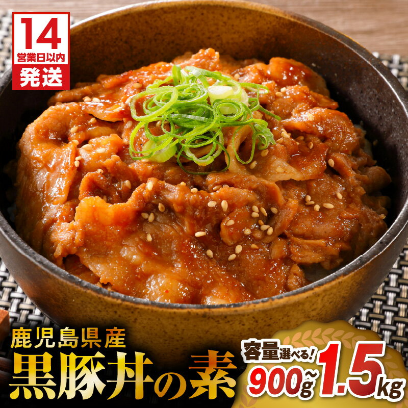 【ふるさと納税】【7営業日以内に発送】＜容量選べる＞ 鹿児島県産 黒豚丼の素 1.2kg or 1.5kg 豚丼 惣菜 レトルト 肉 豚肉 黒豚 専門店 丼 素 レンチン レンジ 3分 簡単 調理 時短 お手軽 温めるだけ タレ 冷凍 ミヤタ 鹿児島市 おすすめ ランキング プレゼント ギフトのサムネイル