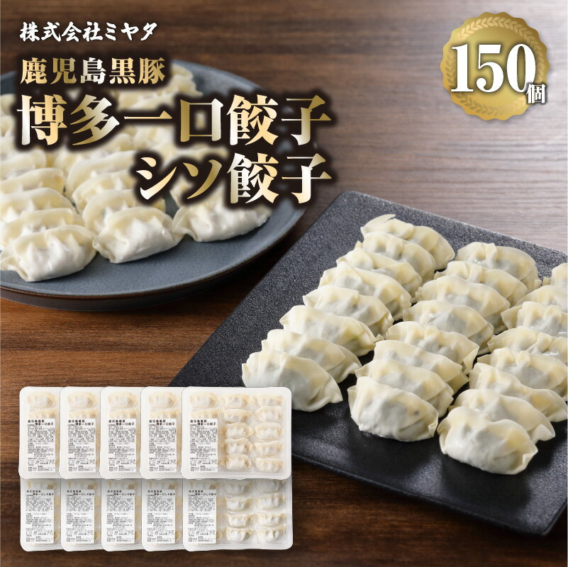 鹿児島 黒豚 一口 餃子 シソ餃子 10g × 15個 × 10パック 合計150個 鹿児島県産 加工品 惣菜 厳選 しそ 一口サイズ 国産野菜 ジューシー 肉汁 冷凍餃子 焼くだけ 簡単調理 アレンジレシピ 国内産 国産素材 サッパリ 美味しい 鹿児島市 送料無料 父の日