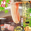 【ふるさと納税】【7営業日以内に発送】 【数量限定】鹿児島 黒豚 しゃぶしゃぶ セット【内容量が選べる】肉 豚 豚肉 バラ ロース 鍋 つゆ 限定 数量限定 鹿...
