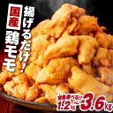 【ふるさと納税】<容量選べる> 揚げるだけ 1.2kg 〜 3.6kg 【 国産 】 鶏モモ 味 衣付 から揚げ 唐揚げ からあげ 鶏 鶏肉 鶏モモ肉 味付き ...