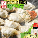 【ふるさと納税】【7営業日以内に発送】<容量選べる> 鹿児島黒豚 博多一口シソ餃子 75個 or 150個 餃子 ギョーザ 一口餃子 シソ 肉 豚 黒豚 惣菜 ...