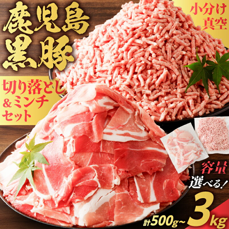 【ふるさと納税】＜容量選べる＞ 鹿児島 黒豚 切り落とし ミンチ セット 500g ～ 3kg 豚 肉 切落し スライス 薄切り 豚ミンチ ひき肉 挽肉 かごしま黒豚 真空 小分け パック 便利 使いやすい 鹿児島県産 国産 大容量 ミヤタ 鹿児島市 おすすめ ランキング プレゼント ギフトのサムネイル