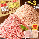 【ふるさと納税】<容量選べる> 国産 鶏モモ ミンチ うす塩 黒豚 ミンチ セット 500g 〜 3kg 鶏肉 鶏 豚 肉 お肉 ミンチ 挽肉 ひき肉 味付き ...