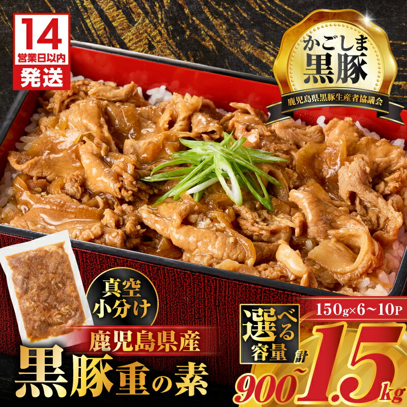[14営業日以内に発送][容量選べる] 鹿児島県産 黒豚重の素 900g 〜 1.5kg 豚丼 豚重 惣菜 肉 豚肉 黒豚 専門店 丼 素 簡単 調理 湯煎 湯せん タレ 冷凍 おかず ミヤタ 鹿児島市 おすすめ ランキング プレゼント ギフト