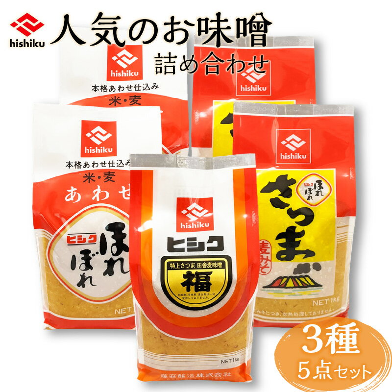 【ふるさと納税】ヒシク藤安醸造 人気のお味噌詰め合わせ 送料無料 鹿児島市 九州 特産品 お礼の品 お土産 贈り物 プレゼント ギフト ..