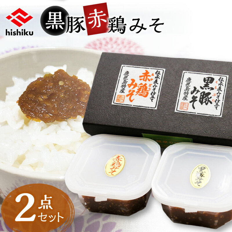 ヒシク藤安醸造 黒豚赤鶏みそ二点セット 送料無料 鹿児島市 九州 特産品 お礼の品 お土産 贈り物 プレゼント ギフト 黒豚 黒ぶた 黒ブタ 鶏肉 赤鶏 味噌 みそ ミソ 麦みそ 麦味噌 豚味噌 豚みそ ヒシク 食べ比べ